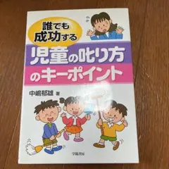 誰でも成功する児童の叱り方のキーポイント