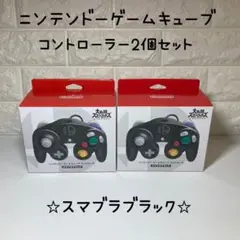 ゲームキューブ用コントローラー スマブラブラック 2個セット 箱付き