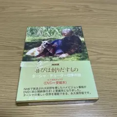 NHK 喜びは創りだすもの ターシャ・テューダー四季の庭 永久保存ボックス〈D…