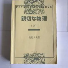 裁断済 親切な物理 上下セット 裁断済 親切な物理 上下セット