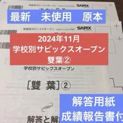最新！新品！学校別サピックスオープン雙葉② 2024年11月原本未使用