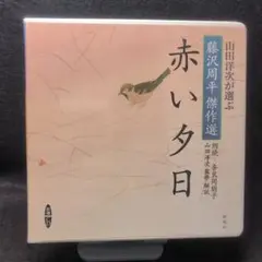 2-3396 赤い夕日　山田洋次が選ぶ「藤沢周平傑作選」奈良岡朋子／朗読