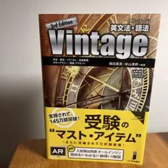 英文法・語法Vintage