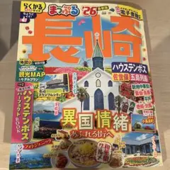 まっぷる 長崎 ハウステンボス 佐世保・五島列島'26