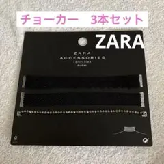 ZARA チョーカー　3本セット
