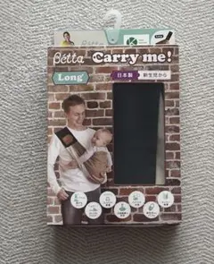 【美品】Betta Carry me! Long 抱っこひも スリング