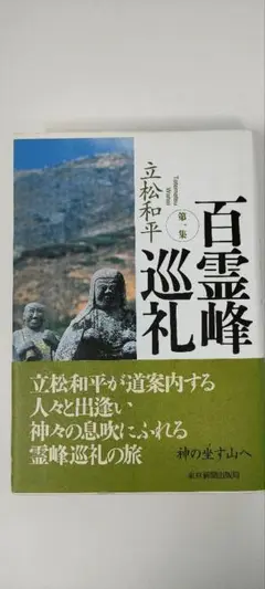 百霊峰巡礼 立松和平著