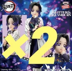 ⭐️新品未開封⭐️鬼滅の刃 GLITTER&GLAMOURS 胡蝶しのぶ×2個