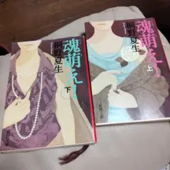 魂萌え　上下