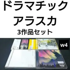3作品 ドラマチックアラスカ オーロラを待っている 東京ワンダー CDまとめ
