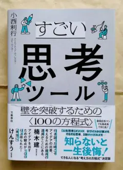 【新品未読】すごい思考ツール　壁を突破するための〈100の方程式〉