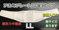 腰痛ベルト サイズL アルミプレート入軽量タイプ