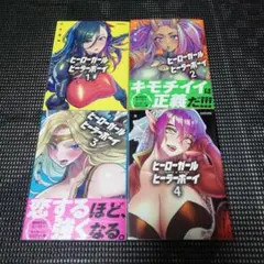 ヒーローガール×ヒーラーボーイ~TOUCH or DEATH~ 1巻~4巻セット