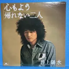 EP 井上陽水 / 心もよう/帰れない二人　A-1252