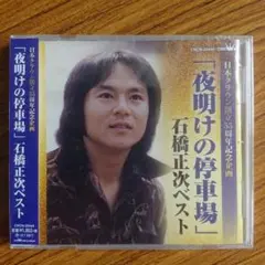 日本クラウン創立55周年記念企画 「夜明けの停車場」石橋正次ベスト
