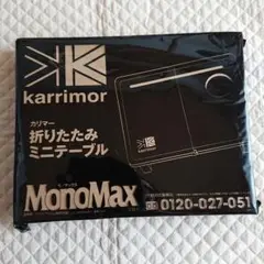 モノマックス 9月号付録 カリマー 折りたたみ万能テーブル