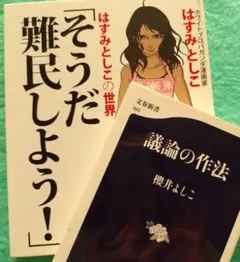 お得2冊　そうだ難民しよう! : はすみとしこ・議論の作法:櫻井よしこ　送料無料