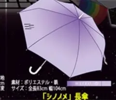 まらしぃ　シノノメ傘