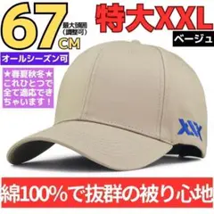 頭囲67cmキャップ綿コットン大きいサイズビッグ特大帽子メンズベージュ頭でかいN