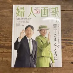 「婦人画報」 2025年6月