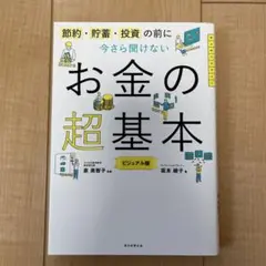 お金の超基本 ビジュアル版