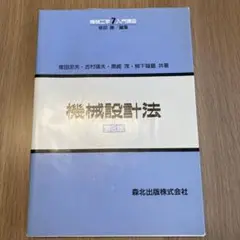 機械設計法 第2版