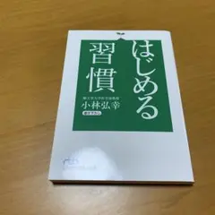 はじめる習慣　　g35