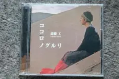 斎藤工 　CD　ココロノグルリ（CD+DVD・再生確認済み）
