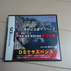 DS西村京太郎サスペンス 新探偵シリーズ 京都・熱海・絶海の孤島 殺意の罠