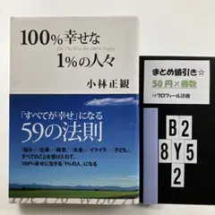100%幸せな1%の人々 「すべてが幸せ」にな B2-5Y8.2