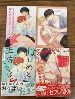 BLコミック2冊セット☆長月ひより 珠きゅうり アニメイト特典リーフレット付き