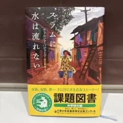 スラムに水は流れない