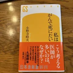 ［美品］私はがんで死にたい