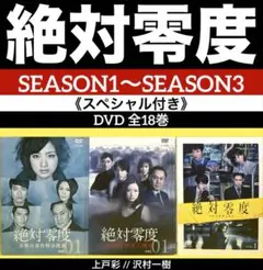 絶対零度season1〜season3 《スペシャル付き》DVD 全18巻