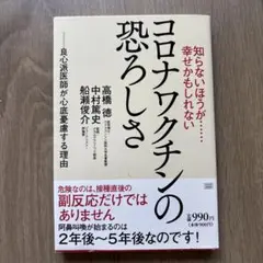 知らないほうが……幸せかもしれない コロナワクチンの恐ろしさ