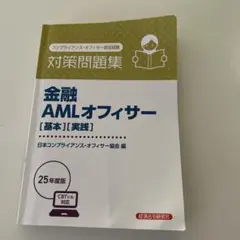 金融 AMLオフィサー [基本][実践] 25年度版