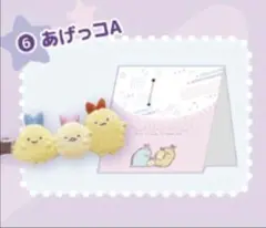すみっコぐらしくりっぷメイト あげっこ A