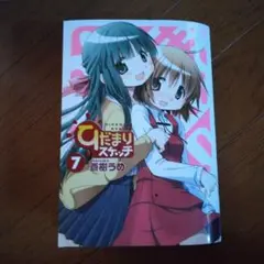 ひだまりスケッチ 7