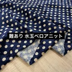 難あり 水玉プリントベロアニット ネイビー 114cm巾×1m