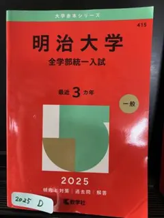 【赤本】明治大学 全学部統一入試 2025