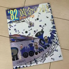 ‘82 クロワッサン別冊　黄金の針