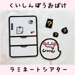 【くいしんぼうおばけ】ラミネートシアター