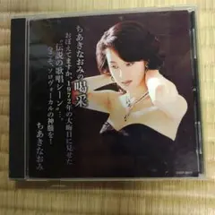 ちあきなおみ 唱栄 CD