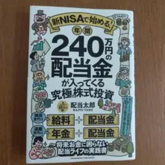 新NISAで始める! 年間240万円の配当金が入ってくる究極の株式投資