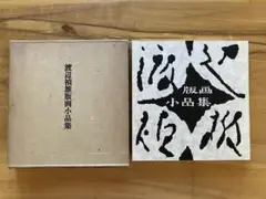 2025年最新】渡辺禎雄の人気アイテム - メルカリ