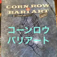コーンロウバリカンアート基本から応用DVD付未開封フェード