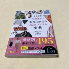 骨格診断×パーソナルカラー 本当に似合うBestアイテム事典