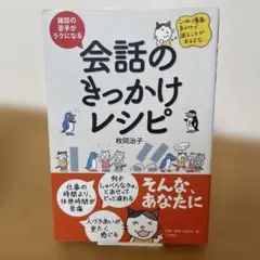 【初版】雑談の苦手がラクになる 会話のきっかけレシピ