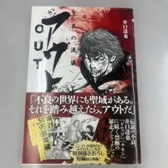 アウト―Out―不良(ワル)の流儀