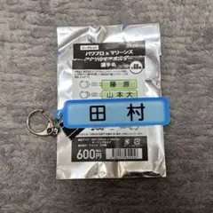 パワプロ　マリーンズ　アクリルキーホルダー　千葉ロッテマリーンズ　田村龍弘
